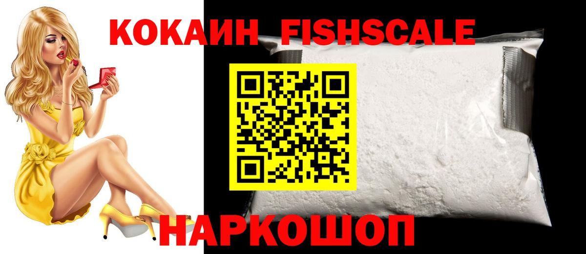 Кокаин Fish Scale Лабинск