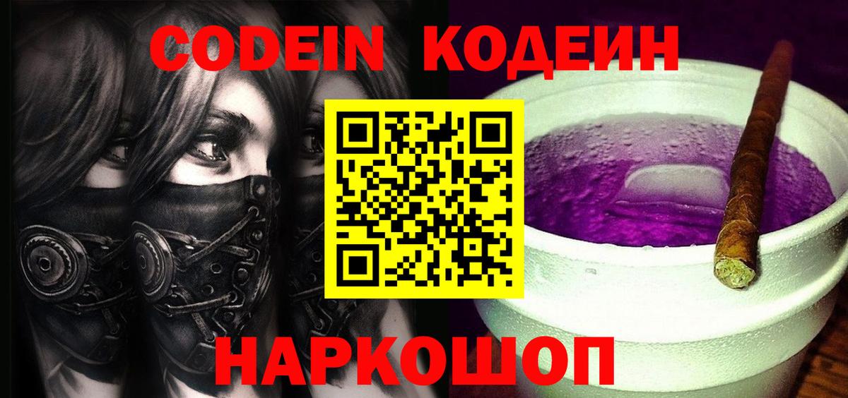 Codein напиток Lean (лин) Лабинск
